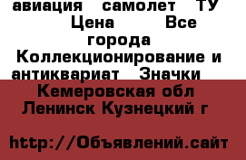 1.2) авиация : самолет - ТУ 134 › Цена ­ 49 - Все города Коллекционирование и антиквариат » Значки   . Кемеровская обл.,Ленинск-Кузнецкий г.